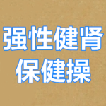 《强性健肾保健操》视频
