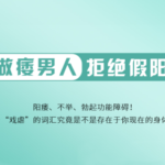 高思楠《不做痿男人拒绝假阳痿》