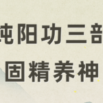 《纯阳功三部合集》固精养神