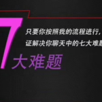 情受《极速四步聊天法2.0》