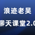 浪迹教育老吴《聊天艺术课堂2.0》