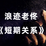 浪迹教育老佟《短期关系》