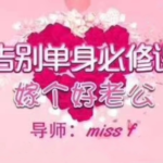 MissF《找个好老公》告别单身必修课