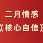二月情感《核心自信》综合版