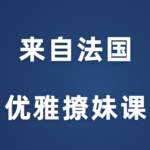 源靖《来自法国的优雅撩妹课》