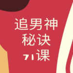女性必修《追男神秘诀71招》PDF电子书