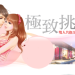 亚当德永《极致挑逗：双人共抚全图解120招》PDF