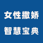 杨平《女性撒娇智慧1-2阶段》
