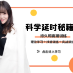 吴么西《科学延-时秘籍》