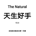 迎刃《天生好手2.0》PDF电子书