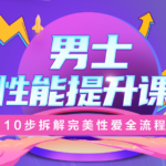 熙墨爱经《男士性能提升》10步拆解完美x爱全流程