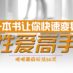 橙人之秘《一本书让你快速变身性爱高手》PDF