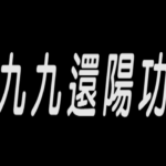 陈宗元《九九壮阳法》