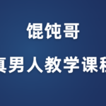 馄饨哥《真男人教学课程》