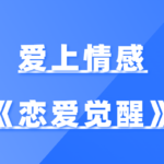 爱上情感《恋爱觉醒》