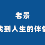 老景《找到你的人生伴侣》