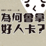 老侨《为何会拿好人卡》PDF