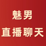 魅男《直播聊天案例》