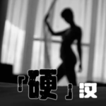 喷泉公园乔老师《助勃增硬课》
