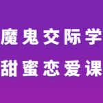 魔鬼交际学《甜蜜恋爱课》