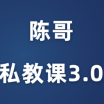 陈哥《2023年私教课3.0突围》