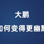 大鹏《如何变得更幽默》