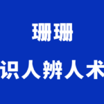 珊珊《识人辨人术》