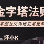 坏小K《金字塔法则》