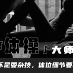 喷泉公园乔老师《体位技巧课》