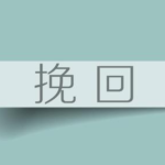 栗子《高效挽回篇》