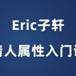 Eric子轩《情人属性入门课》