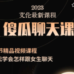 艾伦《傻瓜聊天课》