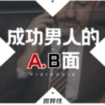 火锅姐-貔小貅《成功男人的AB面》