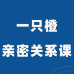 一只橙《人人都需要的亲密关系》