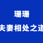 珊珊《夫妻相处之道》