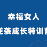 一只橙《幸福女人逆袭成长特训营》