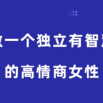 珊珊《做一个独立有智慧的高情商女性》