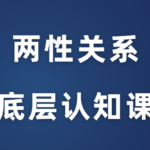 渣老师《两性关系底层认知课》