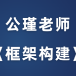 公瑾《框架构建课》塑造高价值女人