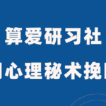 算爱研习社《用心理秘术挽回TA》