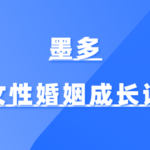 墨多《女性婚姻成长课》读懂男人心思