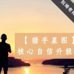 魔鬼咨询师阮琦《猎手星图》核心自信升级课