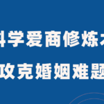 周小鹏《科学爱商修炼术》全方位攻克婚姻难题