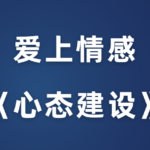 爱上情感《心态建设》