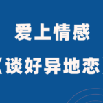 爱上情感《谈好异地恋》