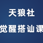 天狼社《新手游戏-觉醒搭讪课》