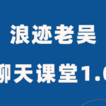浪迹教育老吴《聊天艺术课堂1.0》