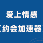 爱上情感《约会加速器》