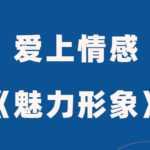 爱上情感《魅力形象》