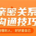 《亲密关系沟通幸福必修课》
